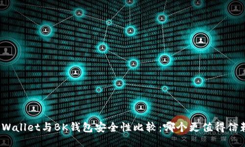TPWallet与BK钱包安全性比较：哪个更值得信赖？