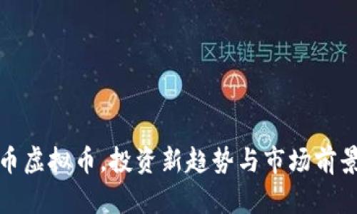 金猴币虚拟币，投资新趋势与市场前景分析