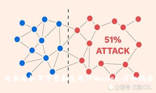 电脑端如何下载和使用TPWallet：详细指南