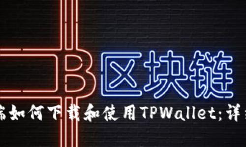 电脑端如何下载和使用TPWallet：详细指南