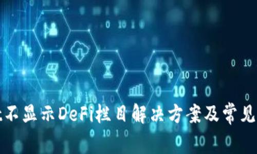 tpwallet不显示DeFi栏目解决方案及常见问题解析