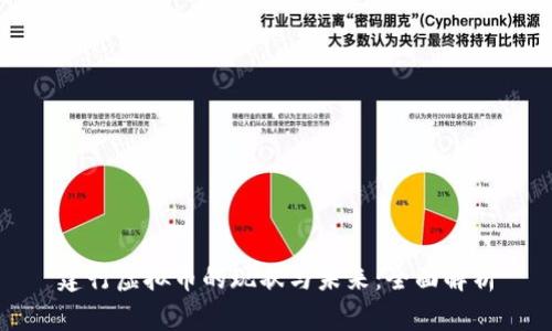 建行虚拟币的现状与未来：全面解析