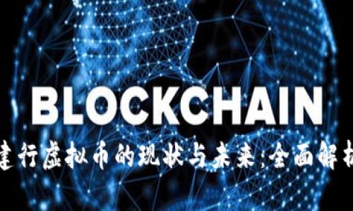 建行虚拟币的现状与未来：全面解析
