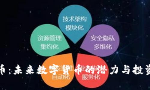 Fire虚拟币：未来数字货币的潜力与投资价值分析