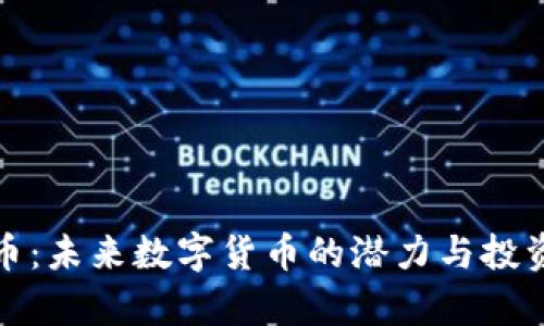 Fire虚拟币：未来数字货币的潜力与投资价值分析