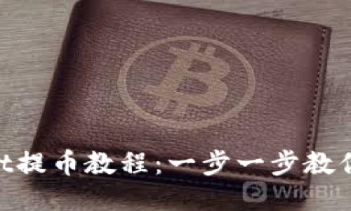 Core TPWallet提币教程：一步一步教你安全高效提现