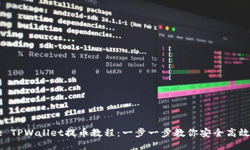 Core TPWallet提币教程：一步一步教你安全高效提现