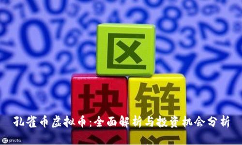 孔雀币虚拟币：全面解析与投资机会分析