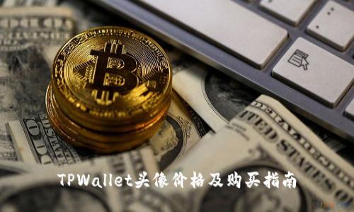 TPWallet头像价格及购买指南
