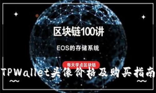 TPWallet头像价格及购买指南