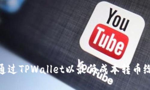 如何通过TPWallet以最低成本转币给朋友
