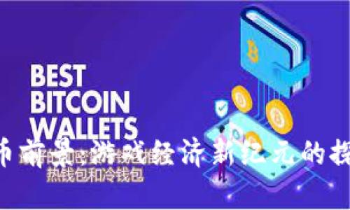 LOL虚拟币前景：游戏经济新纪元的探讨与展望