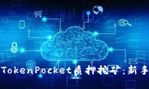 深入了解TokenPocket质押挖矿：新手必看指南