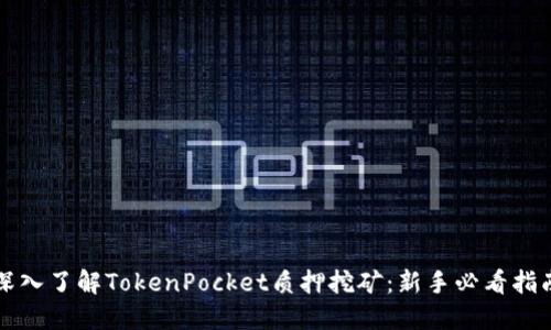 深入了解TokenPocket质押挖矿：新手必看指南