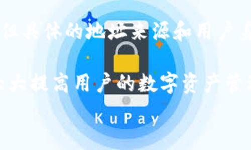 
   TPWallet地址解析：如何了解地址来源与交易信息 /  

关键词：
 guanjianci  TPWallet地址, 区块链分析, 地址来源, 钱包交易 / guanjianci 

---

### TPWallet地址解析：如何了解地址来源与交易信息

在数字货币和区块链技术迅速发展的今天，TPWallet作为一个用户友好的多币种钱包，吸引了众多数字货币投资者的参与。然而，随着使用的增加，很多用户开始对TPWallet中的地址来源和相关交易信息产生疑问。那么，TPWallet地址能不能看到是哪里的呢？本文将深入探讨这个问题，并给出详细的解答和分析。

#### 什么是TPWallet？

TPWallet是一款支持多种数字货币的钱包，它为用户提供存储、转账和接收数字货币的功能。凭借其优秀的用户体验和高安全性，TPWallet受到越来越多用户的欢迎。用户可以在TPWallet中管理比特币、以太坊、Ripple等各种主流数字货币。

TPWallet的优势在于其便捷的操作界面和增强的隐私保护措施。用户不仅可以轻松进行交易，还可以通过地址管理和交易记录监控实时跟踪资产变动情况。

随着TPWallet用户数量的增加，越来越多的人想要了解如何解析钱包地址的来源以及如何获取相关的交易信息。

#### TPWallet地址能否查看来源？

具体来说，TPWallet用户可以通过区块链浏览器来查看与特定地址相关的信息，例如交易的来源地址、交易金额、交易时间等。区块链技术的公开透明特性使得所有交易数据都可以在链上查询。

然而，需要注意的是，尽管区块链上的信息是公开的，但具体的用户身份还是难以直接追溯。每个TPWallet地址都是由一串字符组成的，这些字符不直接关联到持有该地址的用户个人信息。

#### 如何使用区块链浏览器查询地址信息？

要查看TPWallet地址的来源和交易信息，用户可以使用各类区块链浏览器，比如Etherscan（用于以太坊交易）或BscScan（用于币安智能链交易）。用户只需将TPWallet地址复制到浏览器的搜索栏中，即可查询与该地址相关的所有公开交易记录。

通过这些交易记录，用户可以获得如下信息：
ul
li交易金额/li
li交易时间/li
li发送和接收的地址/li
li交易状态（成功或失败）/li
/ul

区块链浏览器的关键在于其界面直观简单，即使是新手用户也能轻松上手。许多浏览器还提供图形化界面帮助用户更好地理解交易活动。

#### TPWallet地址隐私性问题

尽管区块链技术具有透明性，TPWallet的地址隐私性仍然是一个值得关注的问题。很多用户担心，公开的地址信息会泄露个体的资产情况。

为应对这一问题，TPWallet及其他钱包服务提供商通常会采取几种措施来保护用户的隐私。例如，用户可以定期更换地址进行新交易，从而隐藏自己的资产流动情况。此外，某些钱包还支持混币服务，以进一步提高隐私安全性。

综合来看，虽然TPWallet地址及其交易信息在技术上是公开可查的，但用户仍然具有相当程度的控制权和隐私保护选项。

### 常见问题解答

#### 1. 如何确保我的TPWallet地址安全？

安全性是所有网络活动中最重要的方面之一，尤其是数字货币交易。确保TPWallet地址安全的策略包括：
ul
li使用强密码并启用双重认证（2FA）。/li
li定期备份钱包的私钥和助记词，避免意外丢失。 /li
li保持软件更新，使用官方版本，并避免第三方应用。/li
li避免在公共Wi-Fi网络上进行交易。/li
/ul

采取这些措施可以最大限度降低黑客攻击和未授权访问的风险。此外，用户应定期监控账户活动，确保及时发现任何异常情况。

#### 2. TPWallet是否支持所有区块链？

TPWallet虽然是一款多币种钱包，但并不支持所有区块链。其支持的币种主要包括：
ul
li比特币（BTC）/li
li以太坊（ETH）及ERC20代币/li
li币安智能链（BSC）代币/li
/ul

对于不在支持列表中的币种，用户需要寻找专门的钱包进行管理。同时，用户应确保使用官方支持的交易平台进行代币交换，以避免资产损失。

#### 3. 如何查询我的TPWallet交易记录？

用户可以在TPWallet内直接访问交易记录，步骤如下：
ul
li登录TPWallet应用。/li
li导航至“交易记录”选项卡。/li
li查看发送和接收的所有交易。/li
/ul

同时，用户也可以使用区块链浏览器查询具体的交易信息，只需输入TPWallet地址即可。这有助于用户进行资产管理和审计。

#### 4. TPWallet可以与其他钱包互操作吗？

TPWallet支持一些主要的钱包和交易平台之间的互动。用户可以选择将资产从TPWallet转移到其他支持的钱包，或从其他钱包向TPWallet充值。通常，这些操作只需生成对应地址并进行相应的转账即可。

然而，用户在操作时要留意不同平台之间的转账费用和交易确认时间，确保顺畅完成交易。

#### 5. 如果丢失了TPWallet的私钥，会发生什么？

私钥是用户访问和管理自己数字资产的唯一凭证。如果丢失私钥，用户将无法访问以该私钥为基础的TPWallet地址及其资产。因此，备份和保管好私钥是非常重要的。

如果用户不小心删除或丢失了私钥，恢复的方法极为有限。这就是为什么在创建TPWallet时，用户需务必进行备份，并将私钥和助记词妥善保管的原因。没有私钥，相关的资产将不可再获得。

#### 6. TPWallet的手续费是怎样的？

TPWallet的交易手续费主要取决于所选择的区块链网络。不同的网络会有不同的手续费模型，通常以交易的复杂性、网络负载和确认时间为依据。

用户在发起交易时，可以根据自身需求选择手续费。有些用户可能希望支付更高的手续费以获得更快的交易确认，而另一些用户则可能愿意支付更低的手续费以节省成本。

需要注意的是，TPWallet本身也可能收取一定的服务费用，在使用过程中，用户应查看相关条款以了解具体的费用结构。

### 总结

TPWallet作为一款多功能的数字货币钱包，提供了丰富的功能和良好的用户体验。虽然用户可以通过区块链浏览器查询钱包地址的交易信息，但具体的地址来源和用户身份并不直接可追溯。

用户在管理其TPWallet账户和地址时应保持安全意识，定期检查交易记录，并妥善保管私钥。适当理解如何使用区块链浏览器与钱包功能，将大大提高用户的数字资产管理能力。

希望本文对TPWallet用户在地址解析和交易管理方面提供了有价值的信息。如有更多问题，欢迎继续深入探讨。