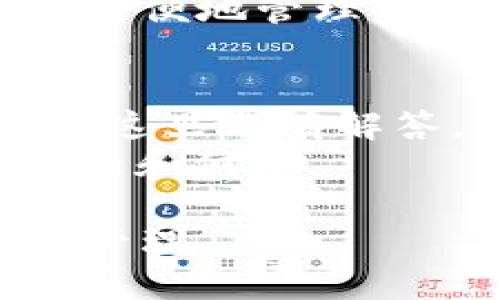    如何通过TPWallet购买波场(TRON)：完整指南  / 

 guanjianci  TPWallet, 波场, TRON, 加密货币购买  /guanjianci 

近年来，随着加密货币的兴起，越来越多的投资者开始关注波场(TRON)这一热门数字货币。波场作为一种去中心化的区块链平台，受到很多用户的欢迎，而TPWallet则是一款方便、安全的钱包应用，可以用于管理和交易波场。本文将详细介绍如何通过TPWallet购买波场，包括相关的注意事项和操作步骤。同时，我们还将探讨与TPWallet和波场相关的一些常见问题。

一、什么是TPWallet？
TPWallet是一个多功能的加密货币钱包，专门设计用于支持以太坊、波场等多个区块链网络的资产管理和交易。它的用户界面友好，操作简单，并提供多项功能，如资产转账、交易、资产管理和DApp访问等。用户可以在TPWallet上安全地存储各种加密资产，随时随地进行交易。
此外，TPWallet还具有很高的安全性。用户的私钥不会存储在服务器上，所有操作都在用户本地进行，确保用户的资产安全。TPWallet还支持多种语言，使其能够被全球用户广泛使用。

二、如何下载并设置TPWallet？
首先，您需要在您的移动设备上下载TPWallet应用。该应用程序可以在iOS和Android平台的应用商店中找到，您可以根据自己的操作系统进行下载。
下载完成后，打开TPWallet应用，按照以下步骤进行设置：
ol
    li点击“创建新钱包”或“导入已有钱包”根据您的需要选择创建新钱包或导入已有钱包。/li
    li如果选择创建新钱包，您将被要求设置一个强密码，并保存好生成的助记词，这些信息对您日后恢复钱包非常重要。/li
    li完成后，您将进入主界面，可以看到您的钱包地址、资产情况等信息。/li
/ol
在设置完成之后，您就可以开始购买波场了。

三、用TPWallet购买波场的步骤
要通过TPWallet购买波场，您需要遵循以下步骤：
ol
    li打开TPWallet应用，进入您的钱包。/li
    li在主界面中，选择“购买”或“交易”选项。此功能通常在应用的底部导航栏中可以找到。/li
    li选择“购买波场(TRON)”选项，您会看到支持多种支付方式，包括信用卡、借记卡以及其他数字货币等。/li
    li根据您的支付方式选择相应的选项，并输入您想要购买的波场数量。/li
    li确认订单信息并进行支付，系统会自动完成交易并将波场发送至您的TPWallet账户中。/li
/ol
完成上述步骤后，您将可以在TPWallet中看到您所购买的波场资产。

四、购买波场时需要注意的事项
在通过TPWallet购买波场之前，有几个重要的事项需要注意：
ul
    listrong手续费：/strong购买波场时，注意交易所或支付平台可能会收取手续费。在不同的平台上，这一费用可能有所不同，建议查询清楚。/li
    listrong汇率波动：/strong加密货币的价格较为波动，建议在购买前先查看实时交易市场价格，以便做出明智的投资决策。/li
    listrong资产存储：/strong尽量将购买的波场资产转移到您的TPWallet而不是保留在交易所，以确保资产安全。/li
    listrong身份认证：/strong部分支付平台在购买时可能要求您进行身份认证，请提前准备好您的身份证明文件。/li
/ul

五、波场(TRON)的基本概念和优势
波场(TRON)是一个基于区块链的去中心化平台，旨在为分布式内容共享和娱乐生态系统提供高效的解决方案。波场的核心理念是让每个人都能够自由地发布、储存和拥有数据。
波场的优势包括：
ul
    listrong高交易速度：/strong波场网络每秒处理的交易数量远高于许多其他区块链，例如比特币或以太坊，确保用户能够快速执行交易。/li
    listrong去中心化：/strong波场平台的去中心化特性保障了内容的公平性和开放性，允许开发者和创造者自主发布内容而无需依赖大型公司。/li
    listrong广泛的DApp支持：/strong波场支持多种去中心化应用程序(DApp)，让用户可以轻松地参与到各种区块链应用中。/li
/ul

六、常见问题解答

1. TPWallet安全吗？
TPWallet是相对安全的钱包选择，但用户依然需要采取多种措施来确保他们的资产安全。钱包安全的关键在于私钥的保存，TPWallet中的私钥不存储在服务器上，而是托管在用户设备中，这降低了被黑客攻击的风险。同时，用户应避免下载不明来源的应用程序，也要定期更新TPWallet以获取最新的安全特性。
此外，使用钱包的用户应当启用两步验证(如果可用)以增加额外的安全层。创建强密码以及定期更换密码也是有效的安全策略。

2. TPWallet支持哪些其他加密货币？
除了波场(TRON)，TPWallet还支持多种其他加密货币，包括以太坊(ETH)、比特币(BTC)、EOS等主流数字货币。用户可以在TPWallet中方便地进行跨币种的交易和管理，同时也支持多种ERC-20和TRC-20的代币。
TPWallet的多币种支持功能使其成为一个灵活的资产管理工具，方便用户在不同数字货币间进行操作。因此，用户可以在同一个应用中管理多种不同的资产，提升了使用的便捷性。

3. 如何保护我的波场资产？
保护波场资产的关键在于安全存储和管理私钥。首先，确保您使用TPWallet的设备是安全的，避免在公共Wi-Fi环境下进行交易。其次，保管好助记词和密码，避免将其分享给他人。
此外，定期备份钱包信息至安全的位置也非常重要。可以考虑使用硬件钱包存储大额资产，这种方式提供额外的物理安全性。最后，关注市场动态，优秀的投资决策也能帮助您保护您的波场资产。

4. 如果我在TPWallet购买波场后想要出售，应该怎么做？
若想在TPWallet中出售波场(asset)，您需要将波场转移到支持交易的交易平台上。在TPWallet中，您可以选择将波场转账到您在交易平台的波场地址，完成转账后，您便可以在交易平台上进行出售。这通常涉及以下步骤：
ol
    li打开TPWallet并进入您的波场资产页面，选择转账功能。/li
    li输入交易平台提供的波场接收地址、转账的波场数量，并确认转账。/li
    li等待交易确认，之后您可以在交易平台上出售波场。/li
/ol
请记得在转账时仔细检查地址，确保转账的安全性。

5. TPWallet与其他钱包的对比？
TPWallet与其他钱包有所不同，主要体现在用户友好性和多币种支持。相较于传统的钱包，TPWallet的界面更加简洁易懂，适合新手用户操作。而某些其他钱包则可能需要较高的技术门槛，特别是在加密资产管理方面。
同时，TPWallet的多币种支持使用户能够在同一应用中管理多种资产，而不少钱包则主要集中在某一特定加密货币上，控制相对较少。这为用户提供了灵活性，而用户也可以更方便地管理资产的组合。

6. 如何解决在TPWallet中遇到的常见问题？
在使用TPWallet的过程中，用户可能会遇到一些常见问题，如无法登录、无法发送或接收资产等。如果发生这种情况，首先建议查看官方文档或支持页面，因为大部分常见问题在这里都有解答。
如果问题依旧，可以尝试卸载并重新安装TPWallet，确保您使用的是最新版本。同时，可以通过TPWallet的客服渠道进行咨询，以获得专业的帮助与支持。保持耐心，关注后续更新和修复.

作为总结，TPWallet为用户提供了一个便捷的方式来购买和管理波场资产。用户在使用的时候需要注意安全，以保障资产安全，同时对市场动态保持敏感，可以更好地进行资产管理。