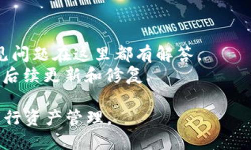    如何通过TPWallet购买波场(TRON)：完整指南  / 

 guanjianci  TPWallet, 波场, TRON, 加密货币购买  /guanjianci 

近年来，随着加密货币的兴起，越来越多的投资者开始关注波场(TRON)这一热门数字货币。波场作为一种去中心化的区块链平台，受到很多用户的欢迎，而TPWallet则是一款方便、安全的钱包应用，可以用于管理和交易波场。本文将详细介绍如何通过TPWallet购买波场，包括相关的注意事项和操作步骤。同时，我们还将探讨与TPWallet和波场相关的一些常见问题。

一、什么是TPWallet？
TPWallet是一个多功能的加密货币钱包，专门设计用于支持以太坊、波场等多个区块链网络的资产管理和交易。它的用户界面友好，操作简单，并提供多项功能，如资产转账、交易、资产管理和DApp访问等。用户可以在TPWallet上安全地存储各种加密资产，随时随地进行交易。
此外，TPWallet还具有很高的安全性。用户的私钥不会存储在服务器上，所有操作都在用户本地进行，确保用户的资产安全。TPWallet还支持多种语言，使其能够被全球用户广泛使用。

二、如何下载并设置TPWallet？
首先，您需要在您的移动设备上下载TPWallet应用。该应用程序可以在iOS和Android平台的应用商店中找到，您可以根据自己的操作系统进行下载。
下载完成后，打开TPWallet应用，按照以下步骤进行设置：
ol
    li点击“创建新钱包”或“导入已有钱包”根据您的需要选择创建新钱包或导入已有钱包。/li
    li如果选择创建新钱包，您将被要求设置一个强密码，并保存好生成的助记词，这些信息对您日后恢复钱包非常重要。/li
    li完成后，您将进入主界面，可以看到您的钱包地址、资产情况等信息。/li
/ol
在设置完成之后，您就可以开始购买波场了。

三、用TPWallet购买波场的步骤
要通过TPWallet购买波场，您需要遵循以下步骤：
ol
    li打开TPWallet应用，进入您的钱包。/li
    li在主界面中，选择“购买”或“交易”选项。此功能通常在应用的底部导航栏中可以找到。/li
    li选择“购买波场(TRON)”选项，您会看到支持多种支付方式，包括信用卡、借记卡以及其他数字货币等。/li
    li根据您的支付方式选择相应的选项，并输入您想要购买的波场数量。/li
    li确认订单信息并进行支付，系统会自动完成交易并将波场发送至您的TPWallet账户中。/li
/ol
完成上述步骤后，您将可以在TPWallet中看到您所购买的波场资产。

四、购买波场时需要注意的事项
在通过TPWallet购买波场之前，有几个重要的事项需要注意：
ul
    listrong手续费：/strong购买波场时，注意交易所或支付平台可能会收取手续费。在不同的平台上，这一费用可能有所不同，建议查询清楚。/li
    listrong汇率波动：/strong加密货币的价格较为波动，建议在购买前先查看实时交易市场价格，以便做出明智的投资决策。/li
    listrong资产存储：/strong尽量将购买的波场资产转移到您的TPWallet而不是保留在交易所，以确保资产安全。/li
    listrong身份认证：/strong部分支付平台在购买时可能要求您进行身份认证，请提前准备好您的身份证明文件。/li
/ul

五、波场(TRON)的基本概念和优势
波场(TRON)是一个基于区块链的去中心化平台，旨在为分布式内容共享和娱乐生态系统提供高效的解决方案。波场的核心理念是让每个人都能够自由地发布、储存和拥有数据。
波场的优势包括：
ul
    listrong高交易速度：/strong波场网络每秒处理的交易数量远高于许多其他区块链，例如比特币或以太坊，确保用户能够快速执行交易。/li
    listrong去中心化：/strong波场平台的去中心化特性保障了内容的公平性和开放性，允许开发者和创造者自主发布内容而无需依赖大型公司。/li
    listrong广泛的DApp支持：/strong波场支持多种去中心化应用程序(DApp)，让用户可以轻松地参与到各种区块链应用中。/li
/ul

六、常见问题解答

1. TPWallet安全吗？
TPWallet是相对安全的钱包选择，但用户依然需要采取多种措施来确保他们的资产安全。钱包安全的关键在于私钥的保存，TPWallet中的私钥不存储在服务器上，而是托管在用户设备中，这降低了被黑客攻击的风险。同时，用户应避免下载不明来源的应用程序，也要定期更新TPWallet以获取最新的安全特性。
此外，使用钱包的用户应当启用两步验证(如果可用)以增加额外的安全层。创建强密码以及定期更换密码也是有效的安全策略。

2. TPWallet支持哪些其他加密货币？
除了波场(TRON)，TPWallet还支持多种其他加密货币，包括以太坊(ETH)、比特币(BTC)、EOS等主流数字货币。用户可以在TPWallet中方便地进行跨币种的交易和管理，同时也支持多种ERC-20和TRC-20的代币。
TPWallet的多币种支持功能使其成为一个灵活的资产管理工具，方便用户在不同数字货币间进行操作。因此，用户可以在同一个应用中管理多种不同的资产，提升了使用的便捷性。

3. 如何保护我的波场资产？
保护波场资产的关键在于安全存储和管理私钥。首先，确保您使用TPWallet的设备是安全的，避免在公共Wi-Fi环境下进行交易。其次，保管好助记词和密码，避免将其分享给他人。
此外，定期备份钱包信息至安全的位置也非常重要。可以考虑使用硬件钱包存储大额资产，这种方式提供额外的物理安全性。最后，关注市场动态，优秀的投资决策也能帮助您保护您的波场资产。

4. 如果我在TPWallet购买波场后想要出售，应该怎么做？
若想在TPWallet中出售波场(asset)，您需要将波场转移到支持交易的交易平台上。在TPWallet中，您可以选择将波场转账到您在交易平台的波场地址，完成转账后，您便可以在交易平台上进行出售。这通常涉及以下步骤：
ol
    li打开TPWallet并进入您的波场资产页面，选择转账功能。/li
    li输入交易平台提供的波场接收地址、转账的波场数量，并确认转账。/li
    li等待交易确认，之后您可以在交易平台上出售波场。/li
/ol
请记得在转账时仔细检查地址，确保转账的安全性。

5. TPWallet与其他钱包的对比？
TPWallet与其他钱包有所不同，主要体现在用户友好性和多币种支持。相较于传统的钱包，TPWallet的界面更加简洁易懂，适合新手用户操作。而某些其他钱包则可能需要较高的技术门槛，特别是在加密资产管理方面。
同时，TPWallet的多币种支持使用户能够在同一应用中管理多种资产，而不少钱包则主要集中在某一特定加密货币上，控制相对较少。这为用户提供了灵活性，而用户也可以更方便地管理资产的组合。

6. 如何解决在TPWallet中遇到的常见问题？
在使用TPWallet的过程中，用户可能会遇到一些常见问题，如无法登录、无法发送或接收资产等。如果发生这种情况，首先建议查看官方文档或支持页面，因为大部分常见问题在这里都有解答。
如果问题依旧，可以尝试卸载并重新安装TPWallet，确保您使用的是最新版本。同时，可以通过TPWallet的客服渠道进行咨询，以获得专业的帮助与支持。保持耐心，关注后续更新和修复.

作为总结，TPWallet为用户提供了一个便捷的方式来购买和管理波场资产。用户在使用的时候需要注意安全，以保障资产安全，同时对市场动态保持敏感，可以更好地进行资产管理。