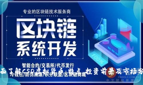 全面了解CSD虚拟货币：特点、投资前景及市场分析