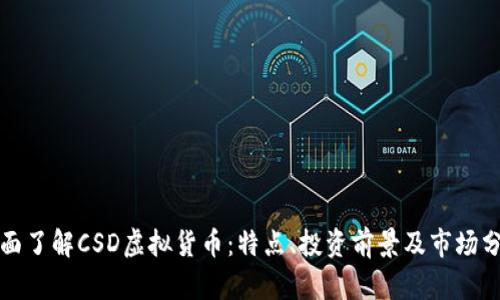 全面了解CSD虚拟货币：特点、投资前景及市场分析