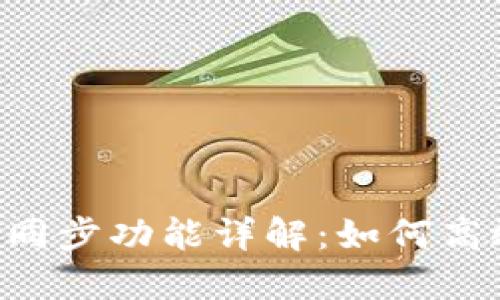 TPWallet 钱包同步功能详解：如何高效管理多链资产