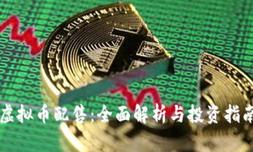 虚拟币配售：全面解析与投资指南