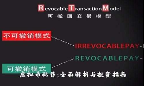 虚拟币配售：全面解析与投资指南