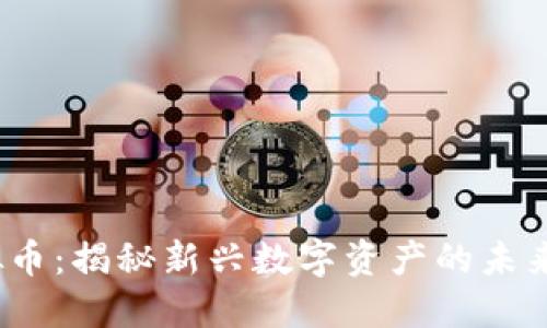 : UG Token虚拟币：揭秘新兴数字资产的未来价值与市场潜力