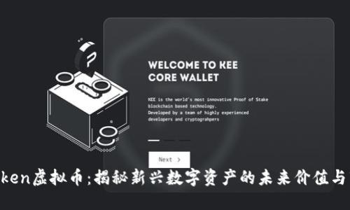 : UG Token虚拟币：揭秘新兴数字资产的未来价值与市场潜力