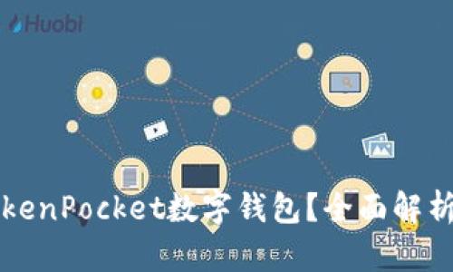 如何使用TokenPocket数字钱包？全面解析及用户指南