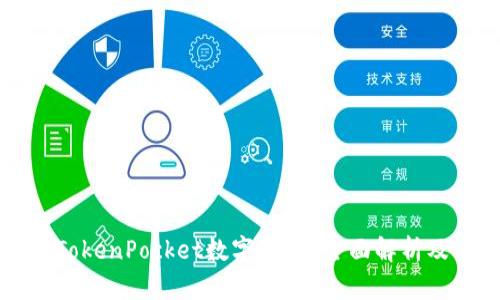 如何使用TokenPocket数字钱包？全面解析及用户指南