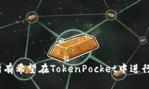 jiaotiTokenPocket钱包交易指南：如何在TokenPocket中进行数字资产交易/jiaoti
TokenPocket, 钱包交易, 数字资产, 加密货币/guanjianci

在数字货币交易的世界中，TokenPocket作为一个相对知名的多链钱包，因其用户友好的界面和丰富的功能而受到广大用户的喜爱。TokenPocket不仅支持多种加密货币的存储和管理，还提供了方便的交易功能，让用户能够轻松进行数字资产的买卖。在本文中，我们将详细探讨如何在TokenPocket钱包中进行交易，包括设置钱包、查找交易对、进行交易、查看交易记录等方面的内容。本文还将解答一些与TokenPocket交易相关的常见问题，帮助用户更好地理解和使用这一工具。

一、什么是TokenPocket钱包？
TokenPocket是一个去中心化钱包，支持多种区块链资产的存储、管理和交易。用户可以通过TokenPocket安全地存储多种加密货币，并且可以方便地进行交易。TokenPocket支持的主流区块链包括以太坊、EOS、TRON、Binance Smart Chain等，并且允许用户通过内置的DApp浏览器访问各种分布式应用。Wallet的安全性非常高，采用私钥本地存储模式，用户对钱包内的资产控制权完全掌握。

二、如何下载与安装TokenPocket钱包
要开始使用TokenPocket钱包，首先需要在设备上下载并安装TokenPocket应用程序。TokenPocket支持Android和iOS两种操作系统。用户可以根据以下步骤进行安装：
ol
    li在手机应用商店（如Google Play或Apple App Store）中搜索“TokenPocket”。/li
    li下载并安装应用程序。/li
    li打开TokenPocket，并选择创建新钱包或导入已有钱包。/li
    li如果选择创建新钱包，根据提示设置安全密码，并记录好助记词，以备后用。/li
/ol
完成以上步骤后，用户就可以顺利进入TokenPocket的主界面，开始资产的管理和交易。

三、TokenPocket如何交易数字资产？
在TokenPocket中交易数字资产非常简单，用户只需遵循以下几个基本步骤：
ol
    li选择数字资产：打开TokenPocket钱包，选择你想交易的数字资产。”我拥有的资产”列表中可以找到可用的资产。/li
    li前往交易市场：点击“交易”选项，用户可以选择不同的交易对。在这里，TokenPocket提供了接入去中心化交易所（DEX）的功能，用户可以直接在钱包中进行交易。/li
    li输入交易信息：选择交易对后，输入你希望出售的数量和希望购买的数量，系统会自动计算出相应的交易价格和手续费。/li
    li确认交易：核实所有信息无误后，点击确认交易，系统会提示你输入钱包的安全密码以确认交易请求。/li
    li查看交易状态：交易发起后，用户可以在“交易记录”中查看到该交易的状态，包括已完成、待处理等信息。/li
/ol

四、查看交易记录
交易完成后，用户可以随时查看交易记录。进入钱包界面，点击“交易记录”，系统将显示所有过往交易的详情，包括交易时间、数量、价格和交易状态等信息。这一功能能帮助用户追踪自己的交易历史，确保每一笔交易都记录在案。

五、常见问题解答

问题1：TokenPocket支持哪些加密货币交易？
TokenPocket支持多链资产的管理和交易，涵盖了主流的加密货币，包括但不限于：
ul
    li以太坊（ETH）及其基于ERC-20标准的代币，如USDT、LINK等。/li
    liEOS及其代币，这包括EOSIO的各类应用代币。/li
    liTRON（TRC-20代币），如TRX和其他基于TRON网络的代币。/li
    li币安智能链（BSC）上的各种代币，如BNB、BUSD等。/li
    li更多支持的项目可以通过TokenPocket的官方网站或应用内公告查看。/li
/ul
优点是用户在一个钱包中可以方便地管理多个资产，提升了使用的灵活性和便利性。

问题2：如何确保TokenPocket的安全性？
安全性是所有去中心化钱包的首要考虑事项，TokenPocket通过多重措施保障用户资产的安全：
ul
    listrong私钥本地存储：/strong TokenPocket采用私钥本地存储模式，用户的私钥永远不会上传至云端，保证其不被第三方窃取。/li
    listrong助记词安全：/strong 在创建钱包时生成的助记词为恢复钱包的唯一凭据，用户应妥善保管，避免泄露。/li
    listrong多重密码保护：/strong TokenPocket支持设置交易密码，增加了安全层级，确保在进行每次交易时需要验证身份。/li
    listrongDApp安全警告：/strong 使用TokenPocket访问DApp时，钱包会对潜在的恶意链接和合约进行安全提示。/li
/ul
用户在使用TokenPocket进行交易时，务必保持警惕，定期更新应用程序，确保其安全性。

问题3：TokenPocket的交易手续费是多少？
TokenPocket的交易手续费根据不同区块链和交易对有所变化。一般来说，每笔交易都会产生成本，主要由区块链网络的交易费用构成。
ul
    li例如，在以太坊网络上，用户通常需要支付“矿工费”，此费用随网络拥堵程度而变化，有时会较高。/li
    li在 Binance Smart Chain 上，交易费用通常会低一些，用户可以享受到快速且较低的手续费。/li
    li在使用去中心化交易所进行交易时，可能还需要考虑流动性提供者的费用。/li
/ul
因此，用户在进行每次交易前，最好查看当前的手续费情况，以便做出合理的交易决策。

问题4：如何恢复TokenPocket钱包？
若用户需要恢复TokenPocket钱包，通常可以通过助记词或私钥进行恢复：
ol
    li打开TokenPocket应用，选择“恢复钱包”。/li
    li输入你在创建钱包时提供的助记词，并按顺序输入。/li
    li设置新的安全密码，完成恢复过程。/li
/ol
如果用户因各类原因遗失助记词，则无法恢复钱包，请在创建钱包时务必备份此信息。

问题5：TokenPocket钱包的客户支持如何？
TokenPocket提供了多种途径供用户寻求帮助，包括官网文档、社区支持和在线客服。
ul
    listrong官网文档：/strong TokenPocket官网提供关于钱包使用、功能介绍以及常见问题解答的全面文档。/li
    listrong社区支持：/strong TokenPocket在社交平台上建立了各类用户社区，用户可以在其中互相交流经验，分享使用心得。/li
    listrong在线客服：/strong 若用户在使用中碰到技术性或其他问题，可通过官方网站寻求在线客服或者邮件支持。/li
/ul
利用这些支持渠道，用户能够及时解决使用中的难点，提升使用体验。

问题6：在TokenPocket中如何进行二次开发？
TokenPocket提供开放的接口，支持开发者在其钱包上进行二次开发，包括创建应用程序扩展和自定义功能。若用户对智能合约开发感兴趣，可以通过以下步骤开始：
ol
    li访问TokenPocket的开发者文档，了解接口和开发流程。/li
    li组建团队，寻找合适的技术人员，完善产品设计。/li
    li进行技术开发、测试和上线。/li
/ol
通过二次开发功能，用户和开发者可以提升TokenPocket的钱包应用体验，为更多用户提供便利。

综上所述，TokenPocket钱包不仅是一个安全的加密货币存储工具，也是一个功能丰富的交易平台。用户可以通过简单的步骤完成各种数字资产交易，同时也能够自主管理、记录和追踪自己的交易历史。希望本文能够帮助到所有希望在TokenPocket中进行交易的用户，提供实用的操作指南和解决方案。