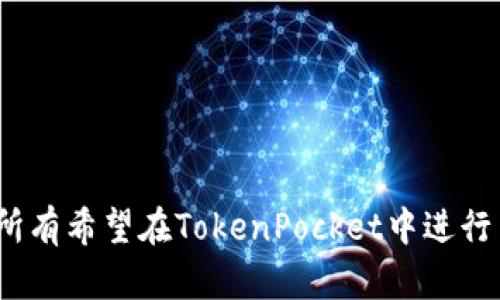 jiaotiTokenPocket钱包交易指南：如何在TokenPocket中进行数字资产交易/jiaoti
TokenPocket, 钱包交易, 数字资产, 加密货币/guanjianci

在数字货币交易的世界中，TokenPocket作为一个相对知名的多链钱包，因其用户友好的界面和丰富的功能而受到广大用户的喜爱。TokenPocket不仅支持多种加密货币的存储和管理，还提供了方便的交易功能，让用户能够轻松进行数字资产的买卖。在本文中，我们将详细探讨如何在TokenPocket钱包中进行交易，包括设置钱包、查找交易对、进行交易、查看交易记录等方面的内容。本文还将解答一些与TokenPocket交易相关的常见问题，帮助用户更好地理解和使用这一工具。

一、什么是TokenPocket钱包？
TokenPocket是一个去中心化钱包，支持多种区块链资产的存储、管理和交易。用户可以通过TokenPocket安全地存储多种加密货币，并且可以方便地进行交易。TokenPocket支持的主流区块链包括以太坊、EOS、TRON、Binance Smart Chain等，并且允许用户通过内置的DApp浏览器访问各种分布式应用。Wallet的安全性非常高，采用私钥本地存储模式，用户对钱包内的资产控制权完全掌握。

二、如何下载与安装TokenPocket钱包
要开始使用TokenPocket钱包，首先需要在设备上下载并安装TokenPocket应用程序。TokenPocket支持Android和iOS两种操作系统。用户可以根据以下步骤进行安装：
ol
    li在手机应用商店（如Google Play或Apple App Store）中搜索“TokenPocket”。/li
    li下载并安装应用程序。/li
    li打开TokenPocket，并选择创建新钱包或导入已有钱包。/li
    li如果选择创建新钱包，根据提示设置安全密码，并记录好助记词，以备后用。/li
/ol
完成以上步骤后，用户就可以顺利进入TokenPocket的主界面，开始资产的管理和交易。

三、TokenPocket如何交易数字资产？
在TokenPocket中交易数字资产非常简单，用户只需遵循以下几个基本步骤：
ol
    li选择数字资产：打开TokenPocket钱包，选择你想交易的数字资产。”我拥有的资产”列表中可以找到可用的资产。/li
    li前往交易市场：点击“交易”选项，用户可以选择不同的交易对。在这里，TokenPocket提供了接入去中心化交易所（DEX）的功能，用户可以直接在钱包中进行交易。/li
    li输入交易信息：选择交易对后，输入你希望出售的数量和希望购买的数量，系统会自动计算出相应的交易价格和手续费。/li
    li确认交易：核实所有信息无误后，点击确认交易，系统会提示你输入钱包的安全密码以确认交易请求。/li
    li查看交易状态：交易发起后，用户可以在“交易记录”中查看到该交易的状态，包括已完成、待处理等信息。/li
/ol

四、查看交易记录
交易完成后，用户可以随时查看交易记录。进入钱包界面，点击“交易记录”，系统将显示所有过往交易的详情，包括交易时间、数量、价格和交易状态等信息。这一功能能帮助用户追踪自己的交易历史，确保每一笔交易都记录在案。

五、常见问题解答

问题1：TokenPocket支持哪些加密货币交易？
TokenPocket支持多链资产的管理和交易，涵盖了主流的加密货币，包括但不限于：
ul
    li以太坊（ETH）及其基于ERC-20标准的代币，如USDT、LINK等。/li
    liEOS及其代币，这包括EOSIO的各类应用代币。/li
    liTRON（TRC-20代币），如TRX和其他基于TRON网络的代币。/li
    li币安智能链（BSC）上的各种代币，如BNB、BUSD等。/li
    li更多支持的项目可以通过TokenPocket的官方网站或应用内公告查看。/li
/ul
优点是用户在一个钱包中可以方便地管理多个资产，提升了使用的灵活性和便利性。

问题2：如何确保TokenPocket的安全性？
安全性是所有去中心化钱包的首要考虑事项，TokenPocket通过多重措施保障用户资产的安全：
ul
    listrong私钥本地存储：/strong TokenPocket采用私钥本地存储模式，用户的私钥永远不会上传至云端，保证其不被第三方窃取。/li
    listrong助记词安全：/strong 在创建钱包时生成的助记词为恢复钱包的唯一凭据，用户应妥善保管，避免泄露。/li
    listrong多重密码保护：/strong TokenPocket支持设置交易密码，增加了安全层级，确保在进行每次交易时需要验证身份。/li
    listrongDApp安全警告：/strong 使用TokenPocket访问DApp时，钱包会对潜在的恶意链接和合约进行安全提示。/li
/ul
用户在使用TokenPocket进行交易时，务必保持警惕，定期更新应用程序，确保其安全性。

问题3：TokenPocket的交易手续费是多少？
TokenPocket的交易手续费根据不同区块链和交易对有所变化。一般来说，每笔交易都会产生成本，主要由区块链网络的交易费用构成。
ul
    li例如，在以太坊网络上，用户通常需要支付“矿工费”，此费用随网络拥堵程度而变化，有时会较高。/li
    li在 Binance Smart Chain 上，交易费用通常会低一些，用户可以享受到快速且较低的手续费。/li
    li在使用去中心化交易所进行交易时，可能还需要考虑流动性提供者的费用。/li
/ul
因此，用户在进行每次交易前，最好查看当前的手续费情况，以便做出合理的交易决策。

问题4：如何恢复TokenPocket钱包？
若用户需要恢复TokenPocket钱包，通常可以通过助记词或私钥进行恢复：
ol
    li打开TokenPocket应用，选择“恢复钱包”。/li
    li输入你在创建钱包时提供的助记词，并按顺序输入。/li
    li设置新的安全密码，完成恢复过程。/li
/ol
如果用户因各类原因遗失助记词，则无法恢复钱包，请在创建钱包时务必备份此信息。

问题5：TokenPocket钱包的客户支持如何？
TokenPocket提供了多种途径供用户寻求帮助，包括官网文档、社区支持和在线客服。
ul
    listrong官网文档：/strong TokenPocket官网提供关于钱包使用、功能介绍以及常见问题解答的全面文档。/li
    listrong社区支持：/strong TokenPocket在社交平台上建立了各类用户社区，用户可以在其中互相交流经验，分享使用心得。/li
    listrong在线客服：/strong 若用户在使用中碰到技术性或其他问题，可通过官方网站寻求在线客服或者邮件支持。/li
/ul
利用这些支持渠道，用户能够及时解决使用中的难点，提升使用体验。

问题6：在TokenPocket中如何进行二次开发？
TokenPocket提供开放的接口，支持开发者在其钱包上进行二次开发，包括创建应用程序扩展和自定义功能。若用户对智能合约开发感兴趣，可以通过以下步骤开始：
ol
    li访问TokenPocket的开发者文档，了解接口和开发流程。/li
    li组建团队，寻找合适的技术人员，完善产品设计。/li
    li进行技术开发、测试和上线。/li
/ol
通过二次开发功能，用户和开发者可以提升TokenPocket的钱包应用体验，为更多用户提供便利。

综上所述，TokenPocket钱包不仅是一个安全的加密货币存储工具，也是一个功能丰富的交易平台。用户可以通过简单的步骤完成各种数字资产交易，同时也能够自主管理、记录和追踪自己的交易历史。希望本文能够帮助到所有希望在TokenPocket中进行交易的用户，提供实用的操作指南和解决方案。
