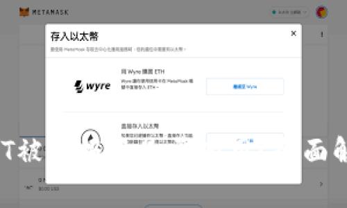 TPWallet USDT被盗报警是否有用？全面解析及防范措施