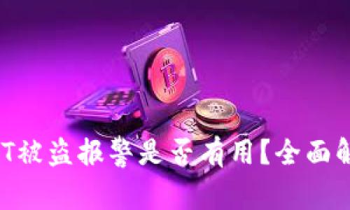 TPWallet USDT被盗报警是否有用？全面解析及防范措施