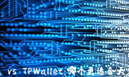 
IM钱包 vs TPWallet：哪个更适合大众用户？