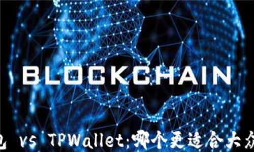
IM钱包 vs TPWallet：哪个更适合大众用户？