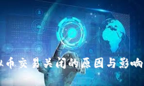 虚拟币交易关闭的原因与影响分析