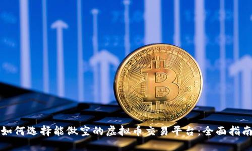 如何选择能做空的虚拟币交易平台：全面指南