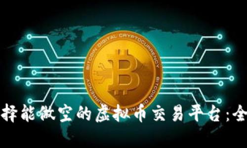 如何选择能做空的虚拟币交易平台：全面指南