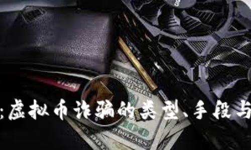 深入解析：虚拟币诈骗的类型、手段与防范措施