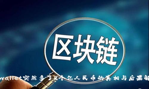 tpwallet突然多了2个亿人民币的真相与后果解析