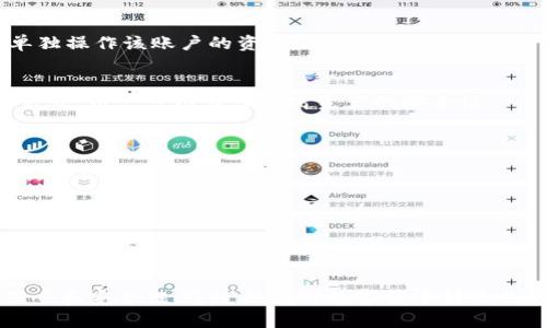   如何解决TPWallet转U时验证签名错误的问题 / 
 guanjianci TPWallet, 验证签名错误, UToken, 区块链转账 /guanjianci 

### 引言
随着区块链技术的快速发展，数字资产的转移和管理变得越来越便捷。而TPWallet作为一种流行的数字钱包，因其用户友好的界面和多种功能受到广泛欢迎。然而，用户在使用TPWallet向其他用户或地址转移UToken时，可能会遇到“验证签名错误”的问题。本文将详细介绍如何解决这一问题，并探讨与TPWallet转U相关的多个问题，以帮助用户更好地理解这一过程和注意事项。

### 币的传输流程和签名机制
在深入探讨如何解决“验证签名错误”之前，了解数字货币的转账流程及其核心的签名机制将有助于我们理解这一错误的原因。

转账基本流程
当用户在TPWallet中发起UToken转账时，系统会要求用户输入接收方地址以及转账金额。这时，钱包会生成一笔交易，并请求用户对其进行签名。签名的过程旨在确保交易的有效性，即证明交易是由拥有该地址私钥的用户发起的。

签名机制的作用
签名机制主要依赖于公钥和私钥的加密原理。每个钱包都有一个唯一的地址（公钥）和与之相对应的私钥。私钥用于生成签名，而公钥则可以用来验证该签名的有效性。任何人都可以使用公钥检查签名，但只有私钥的持有者才能生成签名，从而确保交易的安全性。

### 验证签名错误的原因
了解了转账流程和签名机制后，我们接下来分析“验证签名错误”这一问题产生的潜在原因。

1. 私钥错误
最常见的原因就是用户输入错误的私钥。在TPWallet中，用户需确保输入的私钥与该钱包地址匹配。如果使用了错误的私钥，系统将无法进行正确定义的签名，从而导致验证签名失败。

2. 钱包未解锁
TPWallet在未解锁状态下是无法进行资金转移的。当用户尝试进行转账操作，但wallet没有解锁时，也会显示“验证签名错误”的提示。

3. 软件版本问题
使用过时的软件版本可能导致各种问题，包括签名错误。确保TPWallet为最新版本，可以解决由于软件错误引起的问题。

4. 网络问题或延迟
区块链网络的拥堵或不稳定也可能导致签名验证失败。网络延迟可能导致交易信息无法及时更新，用户在发送交易时，系统无法确认其有效性。

5. 配置设置问题
钱包设置中的某些配置选项不当，可能会影响其正常功能。例如，错误的手续费设置可能导致交易无法被验证。因此，确保所有钱包配置均有效且适当非常重要。

6. 系统或设备问题
最后，设备的操作系统或运行环境也可能出现异常。如果TPWallet在不稳定的设备上运行，可能导致签名和验证的流程产生错误。例如，内存不足或系统崩溃有可能导致交易信息丢失。

### 如何解决此问题
确认了可能的原因后，接下来我们为用户提供一些解决方案，帮助他们解决在进行TPWallet转U时遇到的验证签名错误。

重置私钥和钱包信息
若确认私钥输入错误，最简单的办法是重置私钥。TPWallet允许用户通过助记词或恢复码恢复钱包。在进行此操作之前，请确保已备份钱包的助记词或其他恢复信息。

解锁钱包
确保使用TPWallet时，钱包已被正确解锁。如果钱包未解锁，检查您的操作步骤，及时解锁钱包以进行转账操作。

更新TPWallet版本
定期检查TPWallet软件的更新，确保使用的是最新版本。通常，开发者会在更新中修复已知问题和错误，使软件更加稳定。因此，保持软件更新是确保其正常运行的基础。

检查网络连接
确保您的网络连接稳定，可以尝试重启路由器或者更换网络以确定是否是网络问题造成的；网络不稳定可能导致无法完成交易的确认，从而产生签名错误的消息。

重新配置设置
若怀疑配置问题，您可以重置钱包的设置，确保所有参数为默认值，并根据信息准确输入交易手续费等必要信息。

尝试在不同设备上操作
如果常常在特定设备上遇到问题，可以尝试在另一台设备上进行操作，来排查设备是否影响了应用的性能。

### 可能相关的问题
在研究TPWallet转U时，用户可能还有其他一些相关问题，以下为常见的六个疑问：

1. TPWallet支持哪些类型的数字货币转账？
2. 如何确保我发送的UToken到达目的地址？
3. 转账时需要注意哪些安全事项？
4. 如何找到TPWallet中的助记词和私钥？
5. TPWallet如何进行多重签名设置？
6. 如何解决转账成功但资金没有到账的问题？

接下来将分别详细解答这些问题。

### TPWallet支持哪些类型的数字货币转账？
TPWallet的多币种支持
TPWallet是一款全能型数字钱包，支持多种数字货币的存储和管理。不仅包括主流的比特币（BTC）、以太坊（ETH）、莱特币（LTC），更支持各种基于ERC20以及TRC20等技术的代币如USDT、Dai等。同时，用户可以在TPWallet中方便地管理这些不同类型的资产，实现转账、收款和交易等操作。

Token的区分
需要明确的是，不同网络的Token规范有所不同，用户在转账时需确保选择正确的Token类型。若选择错误的Token类型，可能会导致转账失败或资产丢失。

### 如何确保我发送的UToken到达目的地址？
检查地址的准确性
在进行UToken转账时，确保所输入的接收地址准确无误极为重要。一般情况下，TPWallet会提示用户进行地址确认，务必仔细核对地址的格式以及字符，避免任何可能的输入错误。

确认网络状态
在信息确认无误后，保持对交易状态的关注。借助TPWallet的交易记录功能，用户可以实时监控UToken的转账状态。当交易被添加到区块链中，用户会收到相应的状态更新。

### 转账时需要注意哪些安全事项？
保护私钥与助记词
私钥和助记词是用户控制自己资产的关键，切勿将其泄露给任何人。此外，建议用户在进行转账时，确保所用设备未受到恶意软件或病毒的侵害，以保障私钥和助记词的安全。

选择可信的网络环境
在公共Wi-Fi或不安全的网络环境中进行交易可能受到黑客的威胁，因此使用私人或安全的网络进行交易相对较为安全。此外，要时常关注钱包的官方网站和社交媒体，以获取最新的安全提示与防护建议。

### 如何找到TPWallet中的助记词和私钥？
助记词的定位
TPWallet在首次创建时会生成助记词，用户可以在钱包设置中找到这一信息。务必妥善保管，因为丢失助记词将意味着无法恢复钱包中的资产。建议将助记词记录在纸上或安全的电子设备中。

私钥的获取
用户可以在TPWallet中通过设置页面查看其私钥。在涉及到私钥的操作时，强烈建议离线存储，避免网络泄露的风险。同时，注意不在互联网环境下透露私钥，以避免不必要的损失。

### TPWallet如何进行多重签名设置？
多重签名的意义
多重签名是一种安全性更高的资产管理方法，要求多个密钥的审批才能执行交易。TPWallet支持多个钱包地址共同管理资产，这意味着即使一个私钥被盗，黑客也无法单独操作该账户的资金。

实现过程
用户可以参考TPWallet的官方网站或在线文档，了解如何设置多重签名。一般步骤包括选择多重签名功能、添加认可的地址，最后对多重签名的条件进行设置。通过这种方式，用户可以大幅提高资产的安全性。

### 如何解决转账成功但资金没有到账的问题？
网络确认时间
在大多数情况下，即使转账过程显示成功，区块链确认的时间也可能有所延迟。用户需要耐心等待，特别是在网络拥堵的情况下。

查看交易记录
通过TPWallet的交易记录，用户可以查看交易的状态、哈希值等信息。这将帮助用户了解资金是否确实已从其钱包地址转出，是否已经生成区块确认。

### 结论
在因TPWallet转U遇到验证签名错误时，用户可以根据上述提供的方法排查并解决问题。同时，了解其他相关问题及其解决方案，也能有效提升用户在使用TPWallet的信心和安全性。通过提高对数字货币转账的理解，用户将能够更安全、有效地管理自己的数字资产。