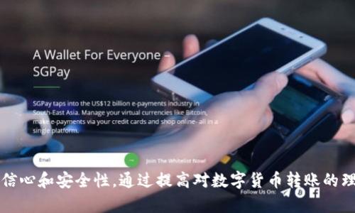   如何解决TPWallet转U时验证签名错误的问题 / 
 guanjianci TPWallet, 验证签名错误, UToken, 区块链转账 /guanjianci 

### 引言
随着区块链技术的快速发展，数字资产的转移和管理变得越来越便捷。而TPWallet作为一种流行的数字钱包，因其用户友好的界面和多种功能受到广泛欢迎。然而，用户在使用TPWallet向其他用户或地址转移UToken时，可能会遇到“验证签名错误”的问题。本文将详细介绍如何解决这一问题，并探讨与TPWallet转U相关的多个问题，以帮助用户更好地理解这一过程和注意事项。

### 币的传输流程和签名机制
在深入探讨如何解决“验证签名错误”之前，了解数字货币的转账流程及其核心的签名机制将有助于我们理解这一错误的原因。

转账基本流程
当用户在TPWallet中发起UToken转账时，系统会要求用户输入接收方地址以及转账金额。这时，钱包会生成一笔交易，并请求用户对其进行签名。签名的过程旨在确保交易的有效性，即证明交易是由拥有该地址私钥的用户发起的。

签名机制的作用
签名机制主要依赖于公钥和私钥的加密原理。每个钱包都有一个唯一的地址（公钥）和与之相对应的私钥。私钥用于生成签名，而公钥则可以用来验证该签名的有效性。任何人都可以使用公钥检查签名，但只有私钥的持有者才能生成签名，从而确保交易的安全性。

### 验证签名错误的原因
了解了转账流程和签名机制后，我们接下来分析“验证签名错误”这一问题产生的潜在原因。

1. 私钥错误
最常见的原因就是用户输入错误的私钥。在TPWallet中，用户需确保输入的私钥与该钱包地址匹配。如果使用了错误的私钥，系统将无法进行正确定义的签名，从而导致验证签名失败。

2. 钱包未解锁
TPWallet在未解锁状态下是无法进行资金转移的。当用户尝试进行转账操作，但wallet没有解锁时，也会显示“验证签名错误”的提示。

3. 软件版本问题
使用过时的软件版本可能导致各种问题，包括签名错误。确保TPWallet为最新版本，可以解决由于软件错误引起的问题。

4. 网络问题或延迟
区块链网络的拥堵或不稳定也可能导致签名验证失败。网络延迟可能导致交易信息无法及时更新，用户在发送交易时，系统无法确认其有效性。

5. 配置设置问题
钱包设置中的某些配置选项不当，可能会影响其正常功能。例如，错误的手续费设置可能导致交易无法被验证。因此，确保所有钱包配置均有效且适当非常重要。

6. 系统或设备问题
最后，设备的操作系统或运行环境也可能出现异常。如果TPWallet在不稳定的设备上运行，可能导致签名和验证的流程产生错误。例如，内存不足或系统崩溃有可能导致交易信息丢失。

### 如何解决此问题
确认了可能的原因后，接下来我们为用户提供一些解决方案，帮助他们解决在进行TPWallet转U时遇到的验证签名错误。

重置私钥和钱包信息
若确认私钥输入错误，最简单的办法是重置私钥。TPWallet允许用户通过助记词或恢复码恢复钱包。在进行此操作之前，请确保已备份钱包的助记词或其他恢复信息。

解锁钱包
确保使用TPWallet时，钱包已被正确解锁。如果钱包未解锁，检查您的操作步骤，及时解锁钱包以进行转账操作。

更新TPWallet版本
定期检查TPWallet软件的更新，确保使用的是最新版本。通常，开发者会在更新中修复已知问题和错误，使软件更加稳定。因此，保持软件更新是确保其正常运行的基础。

检查网络连接
确保您的网络连接稳定，可以尝试重启路由器或者更换网络以确定是否是网络问题造成的；网络不稳定可能导致无法完成交易的确认，从而产生签名错误的消息。

重新配置设置
若怀疑配置问题，您可以重置钱包的设置，确保所有参数为默认值，并根据信息准确输入交易手续费等必要信息。

尝试在不同设备上操作
如果常常在特定设备上遇到问题，可以尝试在另一台设备上进行操作，来排查设备是否影响了应用的性能。

### 可能相关的问题
在研究TPWallet转U时，用户可能还有其他一些相关问题，以下为常见的六个疑问：

1. TPWallet支持哪些类型的数字货币转账？
2. 如何确保我发送的UToken到达目的地址？
3. 转账时需要注意哪些安全事项？
4. 如何找到TPWallet中的助记词和私钥？
5. TPWallet如何进行多重签名设置？
6. 如何解决转账成功但资金没有到账的问题？

接下来将分别详细解答这些问题。

### TPWallet支持哪些类型的数字货币转账？
TPWallet的多币种支持
TPWallet是一款全能型数字钱包，支持多种数字货币的存储和管理。不仅包括主流的比特币（BTC）、以太坊（ETH）、莱特币（LTC），更支持各种基于ERC20以及TRC20等技术的代币如USDT、Dai等。同时，用户可以在TPWallet中方便地管理这些不同类型的资产，实现转账、收款和交易等操作。

Token的区分
需要明确的是，不同网络的Token规范有所不同，用户在转账时需确保选择正确的Token类型。若选择错误的Token类型，可能会导致转账失败或资产丢失。

### 如何确保我发送的UToken到达目的地址？
检查地址的准确性
在进行UToken转账时，确保所输入的接收地址准确无误极为重要。一般情况下，TPWallet会提示用户进行地址确认，务必仔细核对地址的格式以及字符，避免任何可能的输入错误。

确认网络状态
在信息确认无误后，保持对交易状态的关注。借助TPWallet的交易记录功能，用户可以实时监控UToken的转账状态。当交易被添加到区块链中，用户会收到相应的状态更新。

### 转账时需要注意哪些安全事项？
保护私钥与助记词
私钥和助记词是用户控制自己资产的关键，切勿将其泄露给任何人。此外，建议用户在进行转账时，确保所用设备未受到恶意软件或病毒的侵害，以保障私钥和助记词的安全。

选择可信的网络环境
在公共Wi-Fi或不安全的网络环境中进行交易可能受到黑客的威胁，因此使用私人或安全的网络进行交易相对较为安全。此外，要时常关注钱包的官方网站和社交媒体，以获取最新的安全提示与防护建议。

### 如何找到TPWallet中的助记词和私钥？
助记词的定位
TPWallet在首次创建时会生成助记词，用户可以在钱包设置中找到这一信息。务必妥善保管，因为丢失助记词将意味着无法恢复钱包中的资产。建议将助记词记录在纸上或安全的电子设备中。

私钥的获取
用户可以在TPWallet中通过设置页面查看其私钥。在涉及到私钥的操作时，强烈建议离线存储，避免网络泄露的风险。同时，注意不在互联网环境下透露私钥，以避免不必要的损失。

### TPWallet如何进行多重签名设置？
多重签名的意义
多重签名是一种安全性更高的资产管理方法，要求多个密钥的审批才能执行交易。TPWallet支持多个钱包地址共同管理资产，这意味着即使一个私钥被盗，黑客也无法单独操作该账户的资金。

实现过程
用户可以参考TPWallet的官方网站或在线文档，了解如何设置多重签名。一般步骤包括选择多重签名功能、添加认可的地址，最后对多重签名的条件进行设置。通过这种方式，用户可以大幅提高资产的安全性。

### 如何解决转账成功但资金没有到账的问题？
网络确认时间
在大多数情况下，即使转账过程显示成功，区块链确认的时间也可能有所延迟。用户需要耐心等待，特别是在网络拥堵的情况下。

查看交易记录
通过TPWallet的交易记录，用户可以查看交易的状态、哈希值等信息。这将帮助用户了解资金是否确实已从其钱包地址转出，是否已经生成区块确认。

### 结论
在因TPWallet转U遇到验证签名错误时，用户可以根据上述提供的方法排查并解决问题。同时，了解其他相关问题及其解决方案，也能有效提升用户在使用TPWallet的信心和安全性。通过提高对数字货币转账的理解，用户将能够更安全、有效地管理自己的数字资产。