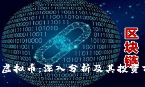 IDS虚拟币：深入分析及其投资前景