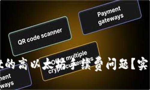 如何应对TPWallet的高以太坊手续费问题？实用解决方案与策略