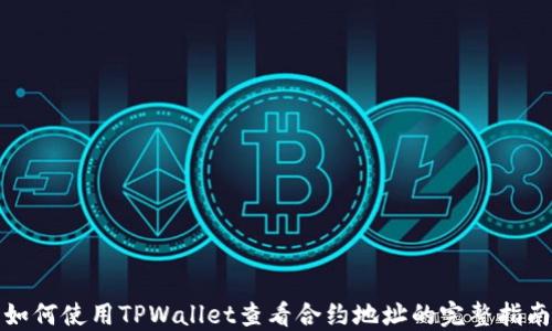 
如何使用TPWallet查看合约地址的完整指南