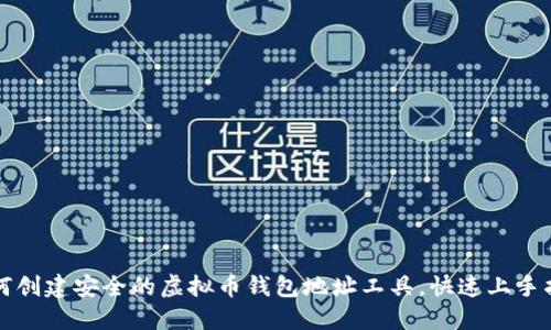 如何创建安全的虚拟币钱包地址工具，快速上手指南