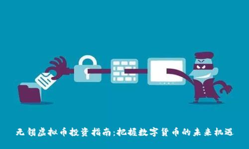 无锡虚拟币投资指南：把握数字货币的未来机遇