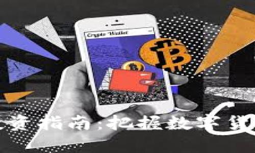 无锡虚拟币投资指南：把握数字货币的未来机遇