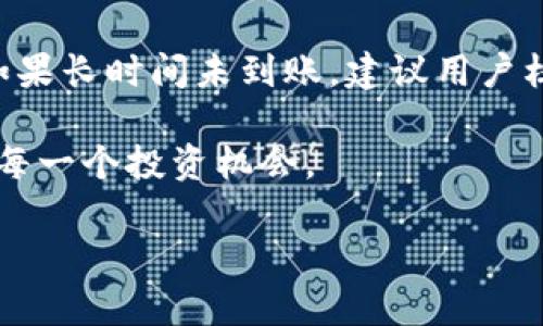   TPWallet转链指南：一步步教你如何在TPWallet上完成数字资产转链 / 

 guanjianci TPWallet, 转链, 数字资产, 区块链 /guanjianci 

在数字货币市场中，资产的灵活转移与管理是每位用户所需要掌握的基本技能之一。TPWallet作为一款多链数字资产钱包，不仅支持多种资产类型的存储，还为用户提供了便捷的转链功能，使用户能够在不同的区块链之间自由转移他们的数字资产。本文将详细介绍TPWallet的转链功能，包括使用步骤、注意事项、常见问题解答等内容，帮助用户更好地使用这一工具，以实现更高效的资产管理。

TPWallet简介
TPWallet是一个多功能的区块链数字资产钱包，旨在为用户提供一个安全、便捷的环境来管理他们的加密资产。TPWallet支持多种主流区块链和加密货币，包括比特币（BTC）、以太坊（ETH）及众多ERC20代币。用户不仅可以在TPWallet中存储、发送和接收数字资产，还可以利用其丰富的功能进行资产的转链和兑换。

TPWallet的安全性是广受好评的，钱包采用了行业领先的加密技术，确保用户的资产安全。同时，用户界面友好，适合各种技术水平的用户，无论是新手还是资深投资者，都可以轻松使用。

TPWallet的转链功能概述
转链，也就是资产在不同区块链之间的转移，是实现多链资产管理的关键。TPWallet的转链功能允许用户将其资产从一种链转移到另一种链，增加了资产配置的灵活性。例如，用户可以将ERC20代币转移至BSC链上，以便于利用BSC生态系统中的DeFi服务。

TPWallet支持多链资产转移的主要优势包括：
ul
  listrong灵活性：/strong用户可以根据市场行情和自身需求调整资产配置。/li
  listrong低手续费：/strong跨链转移的手续费通常低于在交易所上进行兑换。/li
  listrong内置服务：/strong不需要借助第三方平台，增强了安全性和效率。/li
/ul

TPWallet转链的操作步骤
下面将详细介绍如何在TPWallet上进行资产转链，具体步骤如下：

ol
  listrong下载并安装TPWallet：/strong如果你还没有TPWallet，可以在App Store或Google Play中下载，然后按照提示完成安装。/li
  listrong创建或导入钱包：/strong打开TPWallet，选择创建新钱包或导入已有钱包。如果是新用户，建议记录好助记词、私钥等信息，以确保资产安全。/li
  listrong充值资产：/strong在钱包中接收想要转链的资产。如果在使用中没有资产，可以通过交易所购买加密货币并转入TPWallet。/li
  listrong选择转链功能：/strong点击界面中的“转链”选项。/li
  listrong选择资产和目标链：/strong在转链界面，选择要转移的资产、起始链和目标链。请确保选择的目标链支持接收该资产。/li
  listrong确认转链信息：/strong核对转链信息是否正确，包括资产数量、接收地址及手续费等。/li
  listrong进行转链：/strong如果确认无误，点击“转移”按钮。系统会提示你输入交易密码以确认操作。/li
  listrong查看转链状态：/strong待转链完成，你可以在TPWallet的交易记录中查看相关信息，包括交易ID和状态。/li
/ol

注意事项
尽管TPWallet提供了便捷的转链服务，但用户在操作时仍需注意以下几点：

ul
  listrong确保链的兼容性：/strong并不是所有资产都可以在任意链之间转移，确保目标链能够接收相关资产。/li
  listrong核对地址：/strong在输入接收地址时，请仔细检查，确保地址准确无误，防止因错误地址导致的资产损失。/li
  listrong了解手续费：/strong不同链之间的转移手续费可能不同，请提前了解相关费用。/li
  listrong网络繁忙：/strong在数字货币市场高峰时段，转链速度可能受到影响，请耐心等待。/li
/ul

常见问题解答

h41. TPWallet的转链功能是否安全？/h4
TPWallet在安全性方面采取了多重措施以保护用户的资产。资产转链功能是依托于TPWallet内置的智能合约技术实现的，可以在链上快速而安全地完成操作。所有的操作均在用户的控制下，不会将用户的私钥或助记词分享给第三方。

此外，TPWallet还采用了多层加密措施、身份验证机制以及实时监控，以防止任何未授权的访问。建议用户在操作中也要时刻关注安全，保障个人信息不被泄露。

h42. 如何解决转链过程中遇到的错误？/h4
在进行资产转链时，可能会遇到一些常见错误，例如地址错误、资产不支持转链等。第一步是确认输入的信息是否正确，如果转链未成功，用户可以在TPWallet的交易记录中查看转链状态，并根据提示进行调整或补救。

若出现其它技术问题，用户可以通过TPWallet的客服渠道寻求帮助，例如官网、社区论坛等。同时，建议在将较大金额的资产进行转链时，先小额测试以确保操作顺利。

h43. TPWallet支持哪些区块链进行转链？/h4
TPWallet支持多种区块链的资产转移，这些区块链包括但不限于以太坊（ETH）、币安智能链（BSC）、波卡（Polkadot）、小蚁链（NEO）等。用户在使用转链功能时，可以根据需要选择源链和目标链。具体支持的链列表会随着TPWallet的更新而变化，建议定期查看官方公告以获取最新信息。

h44. TPWallet转链的手续费如何计算？/h4
TPWallet的转链手续费通常由以下几个部分组成：
ul
  listrong基础手续费：/strong每次转链操作都会收取一笔基础费用，这笔费用是根据网络状态而定，会有所浮动。/li
  listrong链上费用：/strong不同区块链对于交易的费用标准也不同，用户需要关注具体链的网络费用。/li
/ul
用户在确认转链信息时，可以在界面上查看到预估的手续费，建议用户合理安排转链时间，以降低费用。

h45. 转链是否有上限或下限限制？/h4
TPWallet对转链的金额有一定的限制，具体限制可能依据所选的资产种类与目标链的特点而定。通常情况下，大多数资产都有最小转账额度，以防止网络拥堵和降低交易成本。

具体的转链额度可以在TPWallet的转链页面查看到，用户需要关注这些信息以规避不必要的操作失误。

h46. 转链完成后如何确认资产已到账？/h4
转链完成后，用户可以在TPWallet的交易记录中找到相关信息，查看转链是否成功。在记录中，用户可以获取到交易ID，通过该ID也可以在相关区块链的浏览器上查询资产是否到账。如果长时间未到账，建议用户核对原始地址及状态，并联系TPWallet客服获取建议。

总结来说，TPWallet的转链功能为用户提供了极大的便利，使得在多链环境下的资产管理变得更加灵活与高效。通过合理地利用转链功能，用户可以在适当的时机调整资产配置，抓住每一个投资机会。

希望本文的介绍能帮助用户更好地理解和使用TPWallet的转链功能，有效地管理和增值他们的数字资产。